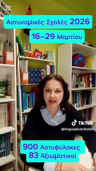 Άνοιξαν οι αιτήσεις για τις Αστυνομικές Σχολές 🚔 16/3 – 29/3 η προθεσμία! 900 Αστυφύλακες & 83 Αξιωματικοί μέσω Πανελληνίων. Τηλ 2431079860