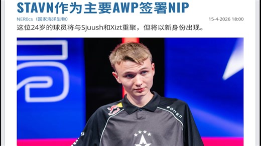 前A队的丹麦人来NIP当狙击手 哦wc这不是device这是蛇吗竟然 stavn近期天梯合集