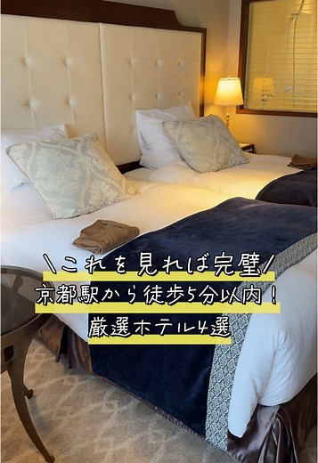 京都駅近くのおすすめホテル4選✨