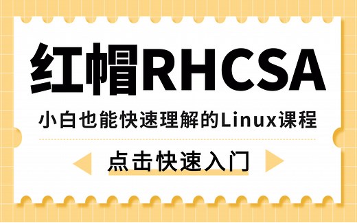 RHCSA红帽认证必看课！零基础小白快速入门！Linux运维/Linux云计算/RHCE进阶必学