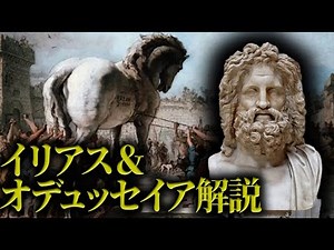[Understand in 40 minutes] Homer's Iliad and Odyssey - Why are these stories the origins of Weste...