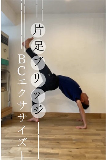 片足ブリッジ 足を上げれられるようになったら、じゃあその次は？？そんな内側をしっかり感じられることで、さらに感覚が変わっていきます！ 詳しい実践方法は、マンツーマンまたはグループで。オンラインでも承っております。 お問い合わせは「DM」または「公式LINE」から。 姿勢・呼吸・身体の使い方を改善することで、パフォーマンス向上や怪我予防が期待できます。 BCエクササイズは、月や地球の動きに合わせた自然の法則に基づくエクササイズで、自己調整や競技能力向上を目的とした呼吸法やバランスエクササイズを指導します。 身体の使い方を変えることで、さらなる効果が得られます。 #ＢＣトータルバランスシステム #BCエクササイズ #バーエクササイズ #ブリッジ #バランスバー #リンケージボード #ケアディスク #ブリッジ #片足ブリッジ #骨盤底筋 #関わる人の結果を追う #関わる人の試合やレースの応援へ行きたい #呼吸 #SAINOWORKS #武庫之荘駅から北へ徒歩6分 #オンラインセッション #マンツーマン #スポーツ #結果を出す #ゆるめる #自律神経 #山本由伸 #那須川天心 #bcトレーニ