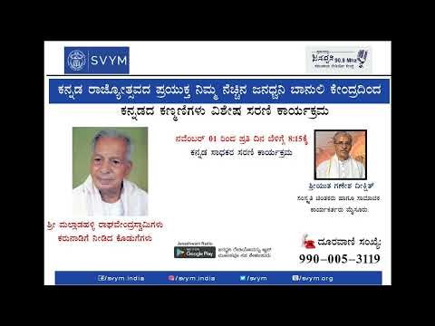 ಕನ್ನಡದ ಕಣ್ಮಣಿಗಳು Janadhwani 90.8FM