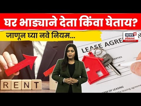 Rent Rules 2026 News | भाड्याने राहताय? नवे नियम जाणून घ्या! भाडेकरूंना मिळणार मोठा दिलासा | N18V