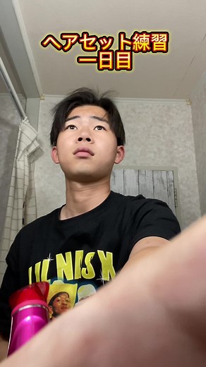 ヘアセット上達に向けて練習！ #ヘアセット #高校生 #アップバング