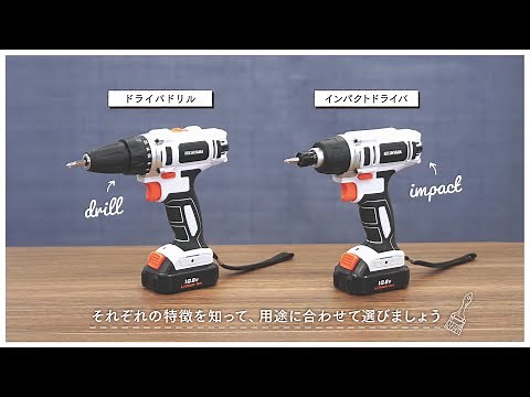 【電動工具の使い方】締め付け・穴あけ篇【ドライバドリル・インパクトドライバ】