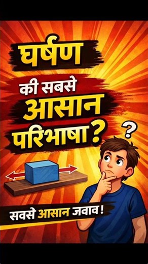 ❗What is friction? Easiest definition in 10 seconds #trending #viralshort #special