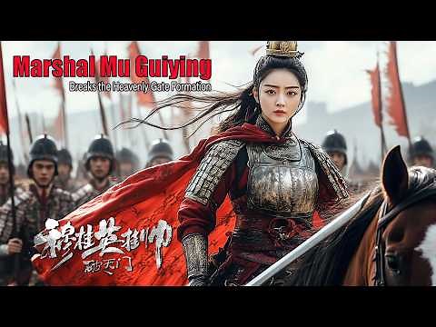 [Full Movie] 穆桂英挂帅破天门 Marshal Mu Guiying | 武侠战争动作电影 Martial Arts & War Action film HD