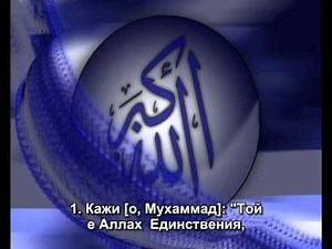 112.СУРА ПРЕЧИСТВАНЕТО (АЛ-ИХЛАС)