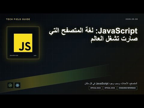 JavaScript: لغة المتصفح التي صارت تشغل العالم