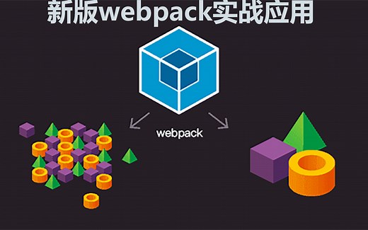 【webpack】新版Webpack5实战与应用