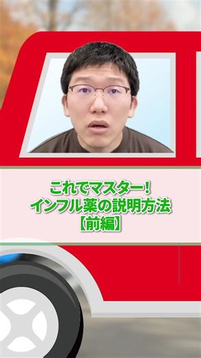 マイナビ薬剤師【公式】 on Instagram: "薬局でのインフルエンザ服薬指導、ギュッとつめ込みました！ 今年は流行シーズン入りが早かったですね。 それぞれの薬に特徴があり、 患者さんごとに適切な薬が選ばれています✨ 正しく服用・使用していただくのが、 我々薬剤師の使命です🔥 今回はまず乳児・小児に使われる薬の紹介です。 異常行動については、 以前大きく報道されることもありましたが、 正しく情報提供できますか？ ※用法用量は治療に対するものを記載しています。 薬剤師の毎日、ちょっと楽しく💊 お役立ち情報はフォローしてチェック📱✨ → @yakuzaishi_mynavi #薬剤師 #薬剤師転職 #マイナビ #派遣薬剤師 #薬剤師あるある #働き方 #転職相談 #インフルエンザ #タミフル #イナビル #子供の病気 #育児 #子どもの発熱 🌟本投稿についてのご案内🌟 ※本投稿は株式会社ネオマーケティングのコンテンツ監修により制作しています。 ＊＊＊＊＊＊＊＊＊＊ 🩺 薬剤師さんや医療に関わる皆さまへ向けた学びのコンテンツです。 こちらで紹介しているケースは すべてフィク