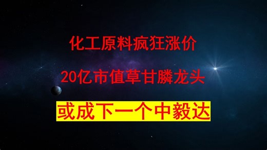 炸了！炸了！化工原料疯狂涨价！20亿市值草甘膦龙头，或成下一个中毅达，2025年第一妖股非他莫属，算力互联网迎大消息