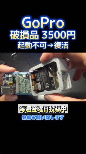 パソコン病院 on Instagram: "3500円で購入したGoProを修理してみた結果！"