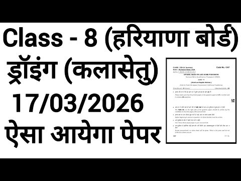 HBSE Class 8 Drawing Paper 2026 🎨 | Haryana Board Annual Exam Drawing Question Paper
