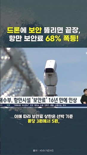 [해양수산 TV] 16년 만에 바뀐 항만 보안료, 이렇게 바뀝니다