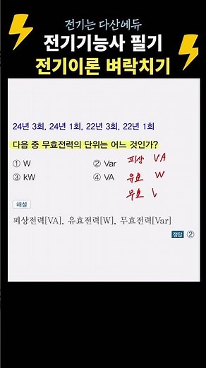 무효전력의 단위.전기기능사필기 벼락치기! 전기이론 #전기기능사필기 #전기기능사 #다산에듀 #전기기능사벼락치기 #전기기능사기출문제 #전기자격증 #전병칠