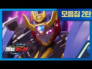 메탈카드봇 시즌1 ⭐조회수 100만⭐모아보기 2탄! #메탈카드봇 #Metalcardbot