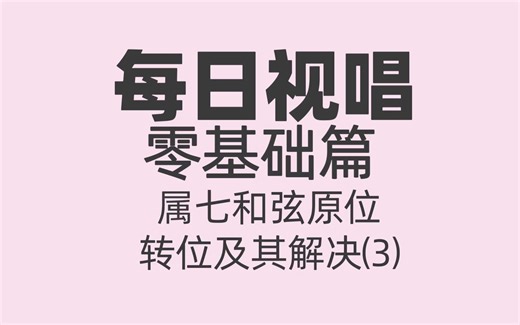 每日视唱｜零基础篇｜C大调属七和弦原位、转位及其解决 3