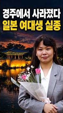 [해외 실화 사건]-호텔에 짐만 남기고 사라진 일본 여대생｜오마사 유미 실종사건 #실화사건25시 #실화사건 #범죄사건 #해외실화사건 #팩트체크 #범죄다큐 #사건정리 #해외사건