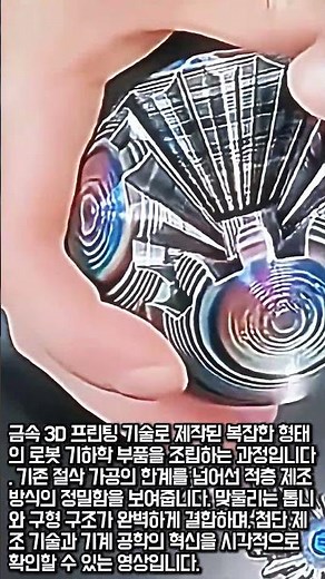 절삭 가공을 넘어선 금속 3D 프린팅 로봇 부품 조립 과정 #worker #process #3dprinting #manufacturing #robotics