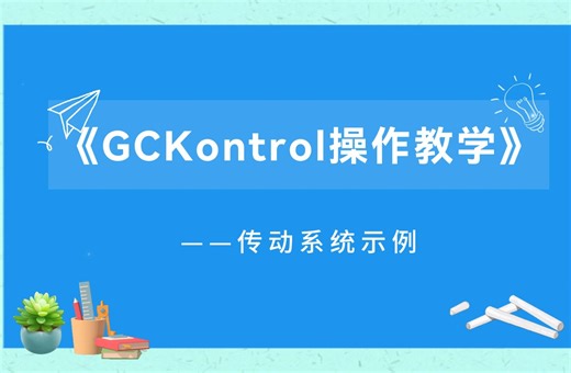国产工业软件GCKontrol操作教学（传动系统）