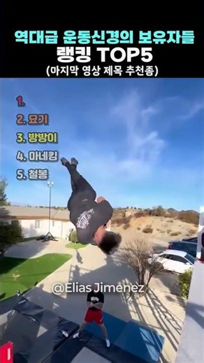역대급 운동신경의 보유자들 TOP5