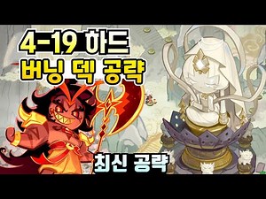 쿠키런 킹덤 버닝 스파이스 쿠키 넣어서 비스트이스트 하드 4-19 공략