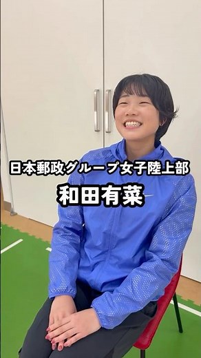 【2026年度の抱負】和田有菜