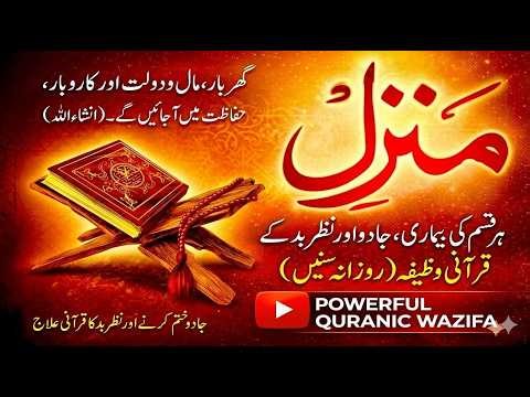 Manzil Dua🎧 Full | Powerful Protection from jinn, Evil Eye & Magic Healing
