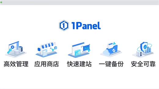 更丰富、更实用！轻松学会新一代的 Linux 服务器运维管理面板 1Panel