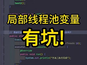 局部线程池变量有坑