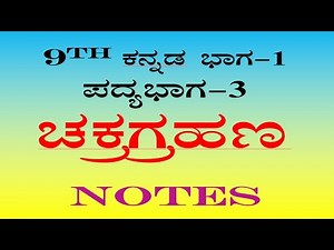 chakragrahana question answer 9th standard Kannada poem - 3 notes ಚಕ್ರಗ್ರಹಣ ಪ್ರಶ್ನೋತ್ತರಗಳು
