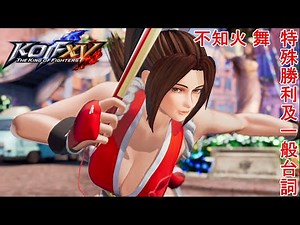 《KOF15》不知火 舞 特殊勝利台詞及一般勝利台詞集《拳皇15》