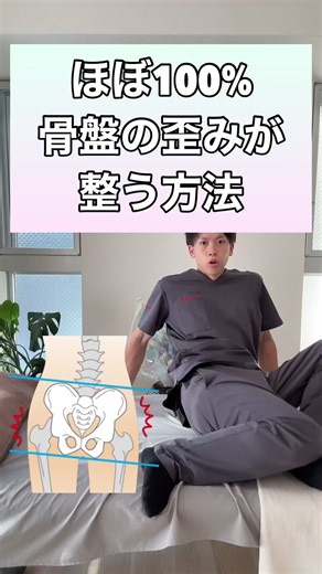 【即効性抜群】ほぼ100%骨盤の歪みが整う方法！#骨盤 #骨盤矯正 #骨盤の歪み #腰痛