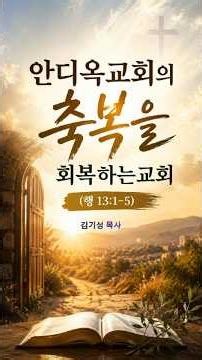 A Church That Restores the Blessings of the Antioch Church (Acts 13:1-5) #shorts #wordofGod