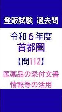 登録販売者試験 過去問チャレンジ 令和6年度首都圏ブロック 問112「医薬品の添付文書情報等の活用」【解説付き】