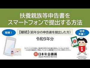 （日本年金機構）扶養親族等申告書をスマートフォンで提出する方法（令和9年分）【継続】全体版