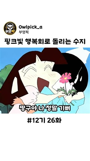 짱구가 고백한 줄 알고 신나서 격하게 안아주는 수지 #짱구는못말려
