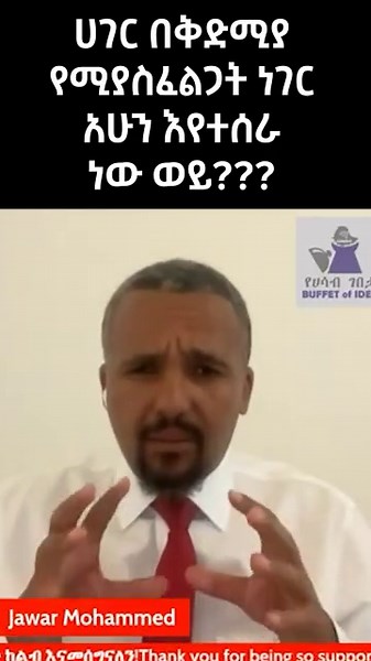 ሀገር በቅድሚያ የሚያስፈልጋት ነገር አሁን እየተሰራ ነው ወይ #ethiopian_tik_tok🇪🇹🇪🇹🇪🇹🇪🇹 #fyp #ethiopia #foryoupage #ethiopian_tik_tok #vairal #jawar