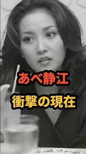 あべ静江 衝撃の現在 #みずいろの手紙 #若い頃 #コーヒーショップで #芸能人