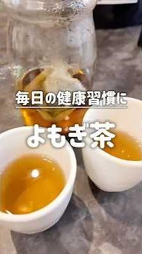 毎日の健康習慣 よもぎ茶
