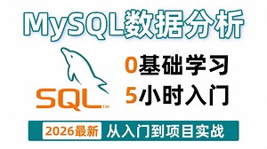 【2026最新】MySQ数据分析实战教程，基础篇 高级篇，由浅入深讲解！