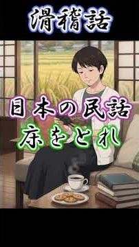 【眠れない夜に】一度聴くとクセになる奇妙な民話【床をとれ】 #民話 #shorts #日本昔話 #読み聞かせ #japanesefolklore
