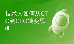 技术人如何从CTO到CEO转变思维-51CTO学堂-cto 技术