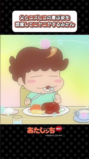 「父とユズヒコの喜ぶ姿を想像してニヤニヤするみかん」 | あたしンちNEXT