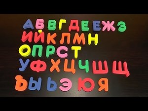 Учим Алфавит АБВГД Азбука Видео для Детей