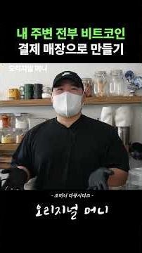 주변 전부 비트코인 결제 매장으로 만들기 #비트코인 #오리지널머니 #서촌카페