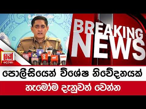 පොලීසියෙන් විශේෂ නිවේදනයක්. හැමෝම දැනුවත් වෙන්න | Lak Derana News