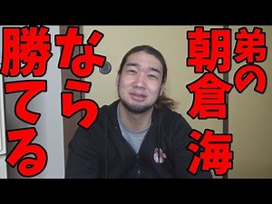 俺、たぶん朝倉海になら勝てるわ